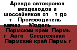 Аренда автокранов вездеходов и шоссейников от 14т до 50т › Производитель ­ камаз  › Модель ­ 43 118 - Пермский край, Пермь г. Авто » Спецтехника   . Пермский край,Пермь г.